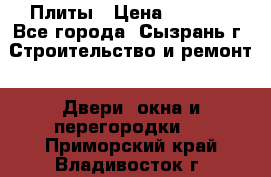 Плиты › Цена ­ 5 000 - Все города, Сызрань г. Строительство и ремонт » Двери, окна и перегородки   . Приморский край,Владивосток г.